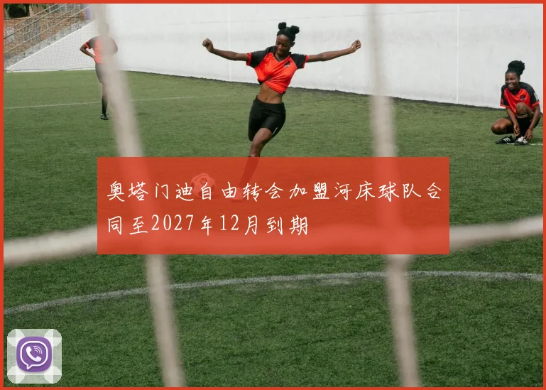 奥塔门迪自由转会加盟河床球队合同至2027年12月到期