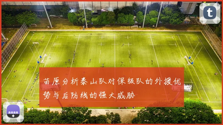 苗原分析泰山队对保级队的外援优势与后防线的强大威胁