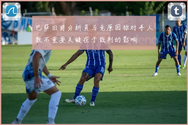 巴萨旧将分析负马竞原因称对手人数不重要关键在于裁判的影响