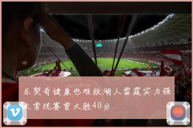 东契奇健康也难救湖人雷霆实力强大常规赛曾大胜40分