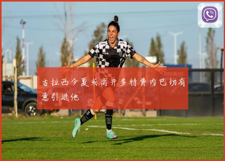 吉拉西今夏或离开多特费内巴切有意引进他