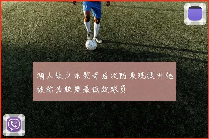 湖人缺少东契奇后攻防表现提升他被称为联盟最低效球员