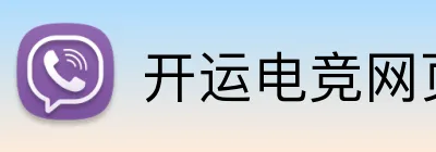 开运电竞网页版 Logo